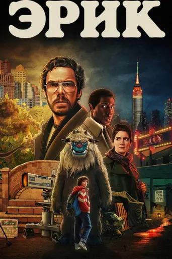 Эрик (мини-сериал) (2024)