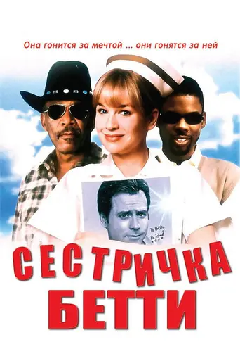 Сестричка Бетти (2000)