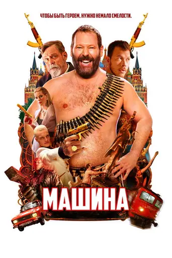 The Machine (2023)