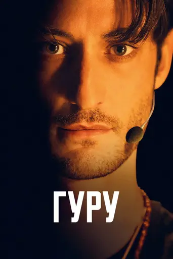 Гуру (2025)