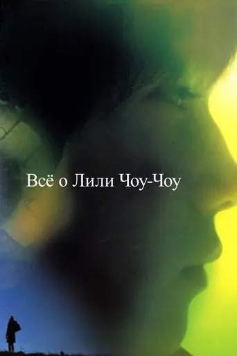 All About Lily Chou-Chou (2001)
