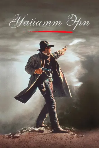 Уайетт Эрп (1994)