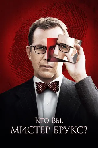 Кто вы, мистер Брукс? (2007)