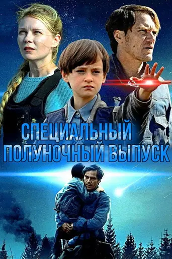 Специальный полуночный выпуск (2016)