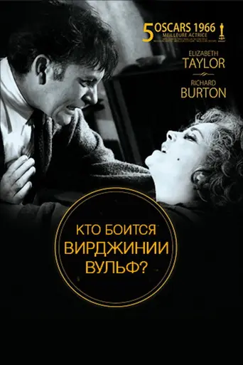 Кто боится Вирджинии Вулф? (1966)