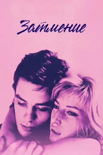Затмение (1962)