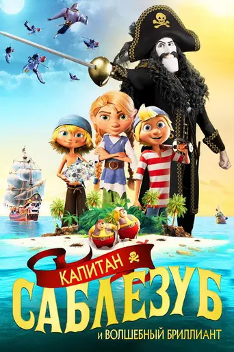 Капитан Саблезуб и Волшебный бриллиант (2019)