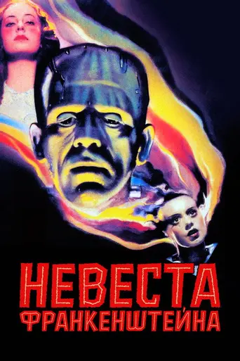 Невеста Франкенштейна (1935)