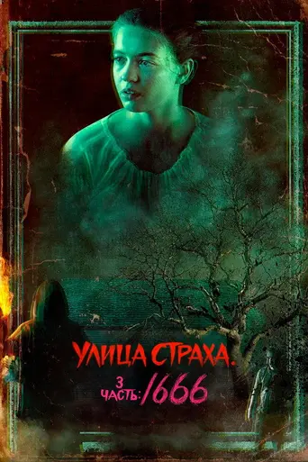 Улица страха. Часть 3: 1666 (2021)