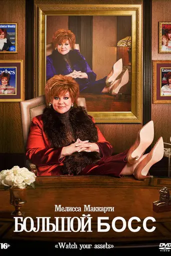 Большой босс (2016)
