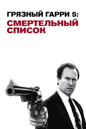 Смертельный список (1988)