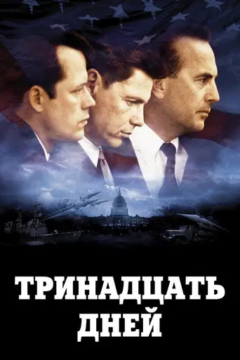 Тринадцать дней (2000)