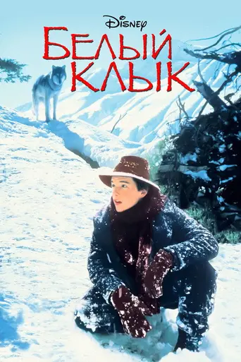 Белый Клык (1991)