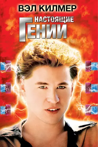 Настоящий гений (1985)