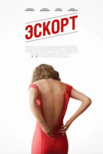 The Escort (2015)