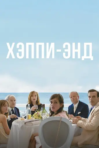 Хэппи-энд (2017)