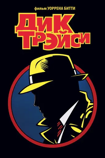 Дик Трейси (1990)