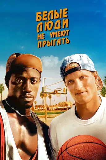 Белые люди не умеют прыгать (1992)