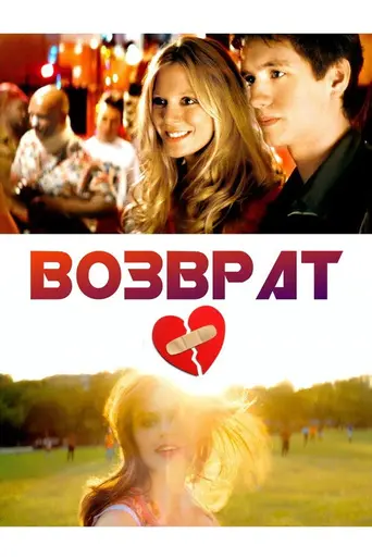 Возврат (2006)