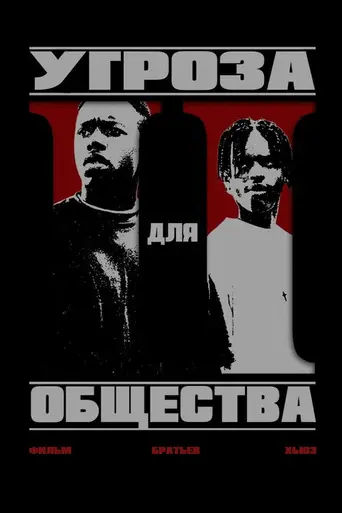 Угроза обществу (1993)