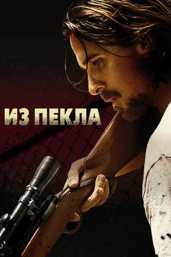 Из пекла (2013)
