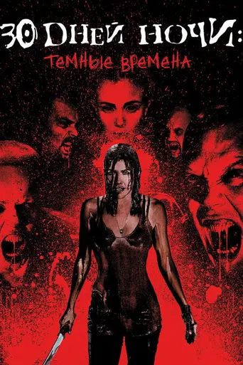 30 дней ночи: Тёмные времена (2010)