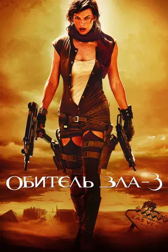 Обитель зла 3 (2007)
