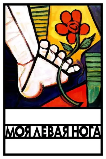 Моя левая нога (1979)