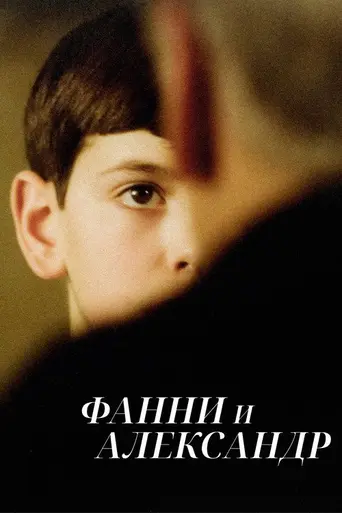 Фанни и Александр (1982)