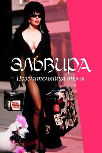 Эльвира — повелительница тьмы (1988)