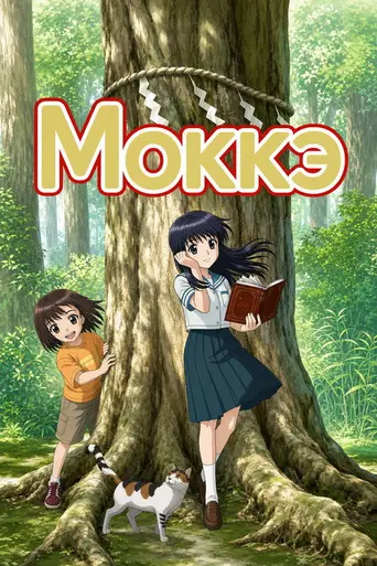 Mokke (2007)