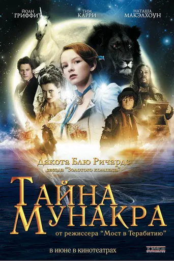 Тайна Мунакра (2008)