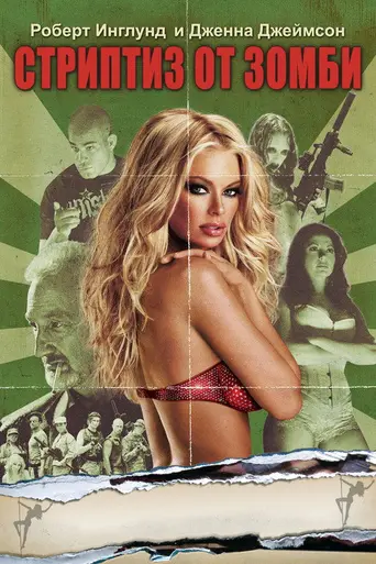 Зомби-стриптизёрши (2008)