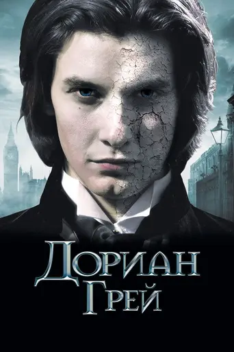 Дориан Грей (2009)