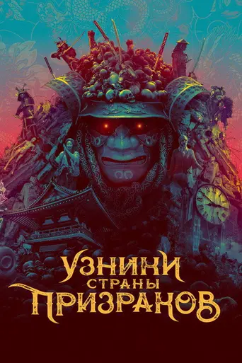 Узники страны призраков (2021)