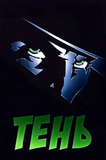 Тень (1994)