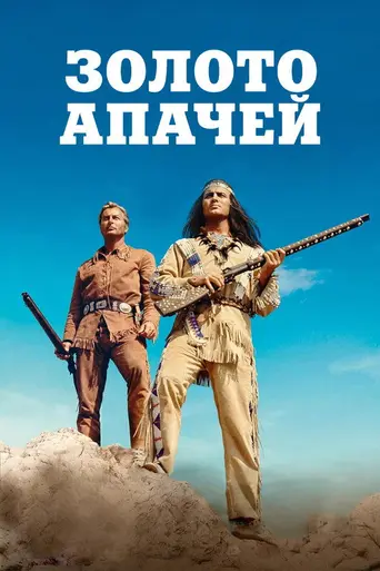 Виннету (1963)