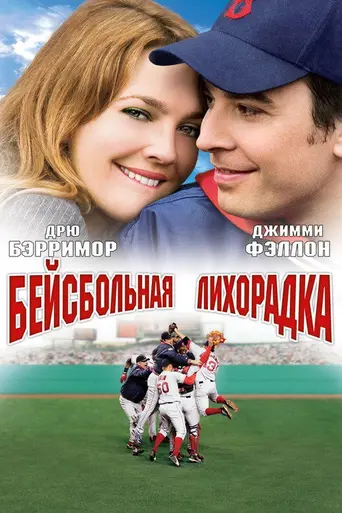 Бейсбольная лихорадка (2005)