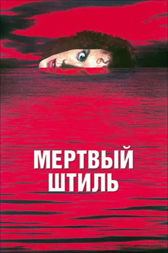 Мёртвый штиль (1989)