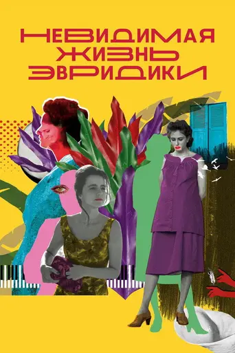 Невидимая жизнь Эвридики (2019)