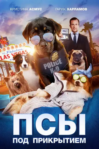 Псы под прикрытием (2018)