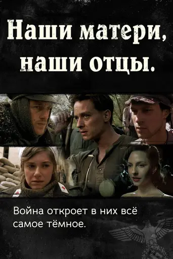 Наши матери, наши отцы (2013)