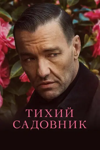 Садовник (2022)