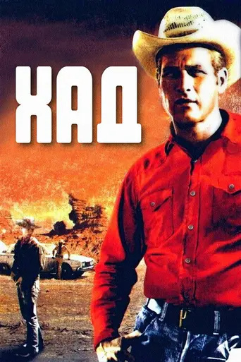 Хад (1963)