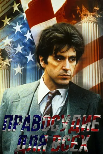 Правосудие для всех (1979)