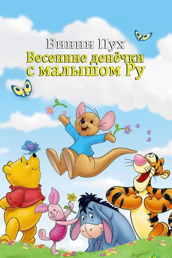 Винни-Пух: Весенние денёчки с малышом Ру (2004)