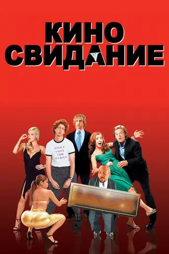 Киносвидание (2006)