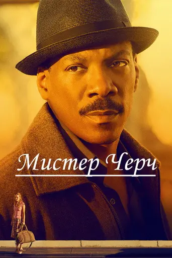 Мистер Чёрч (2016)
