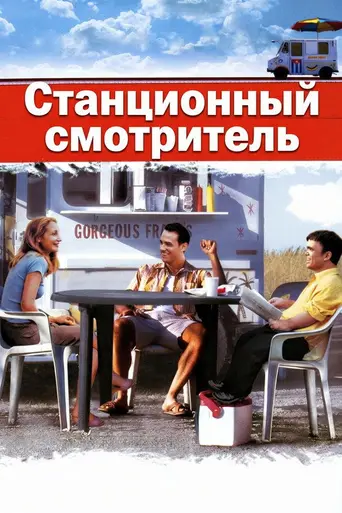 Станционный смотритель (2003)