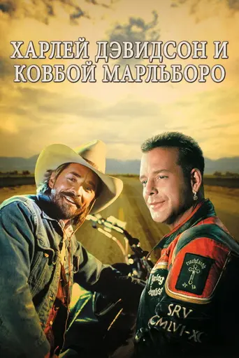 Харли Дэвидсон и Ковбой Мальборо (1991)